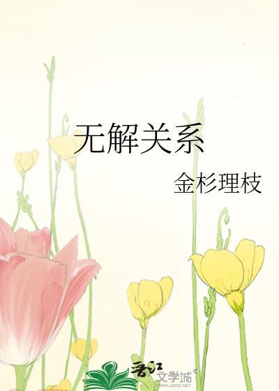 基础解系中的无关解