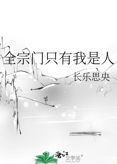 全宗门只有我是人晋江