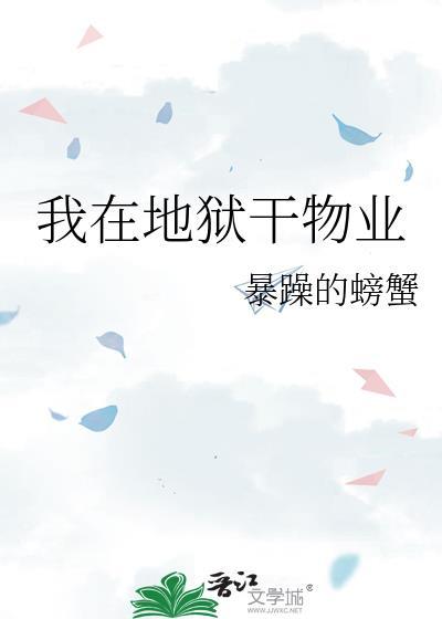 我在地狱干物业工作