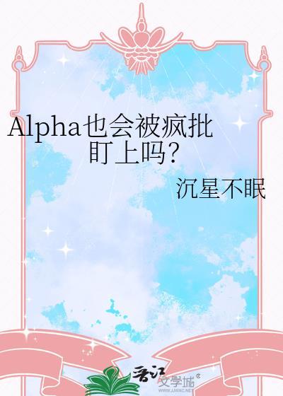 alpha能被alpha标记吗