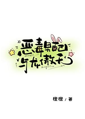 恶毒男配与龙傲天by橙子雨