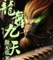 龙舞九天酒