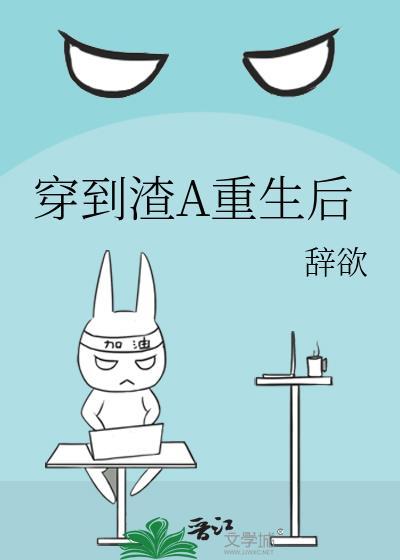 渣a是没有好下场的