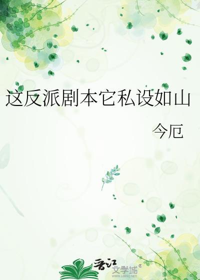 这反派怕是没救了