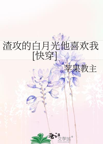 渣攻的白月光竟然暗恋我免费