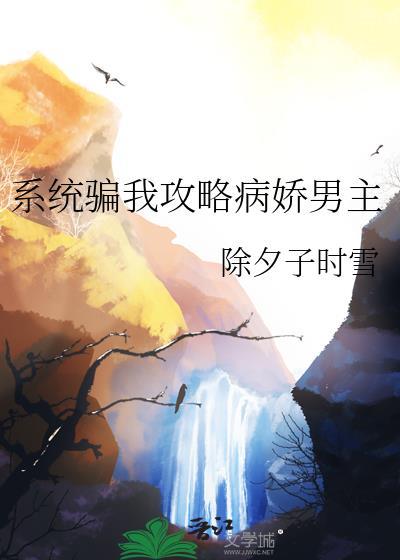 系统骗到我无敌