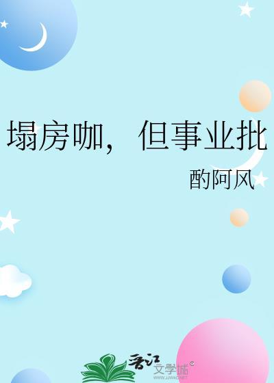 塌房咖但事业批趣笔趣阁