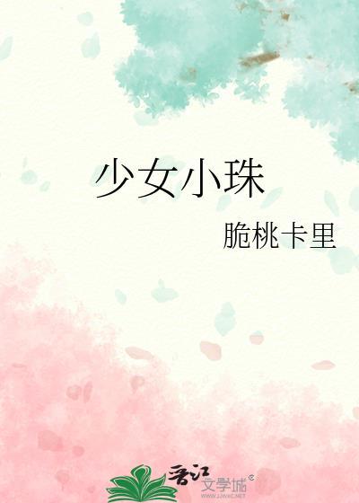 少女小珠 番外