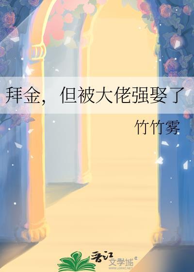 开头被拜金女抛弃的