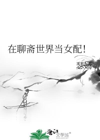 在聊斋世界当琴仙