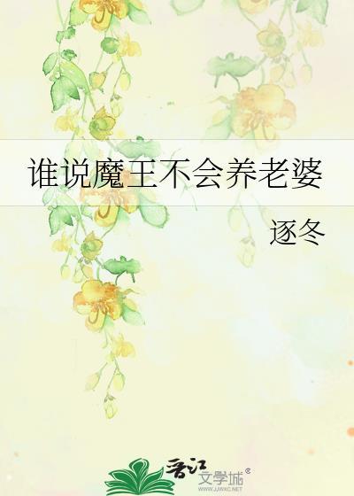谁说魔王不会养老婆第一章