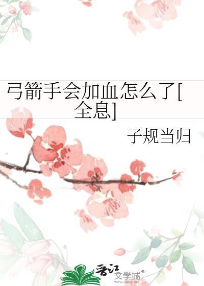 弓箭手技能搭配
