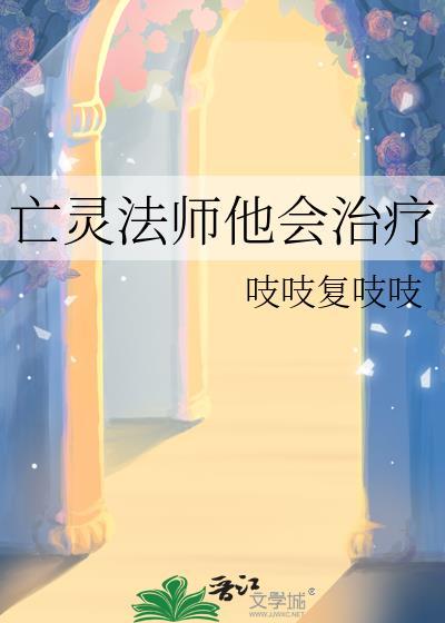 亡灵法师他会治疗.吱吱复吱吱