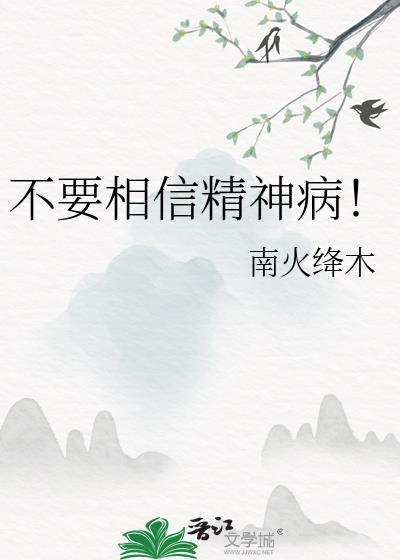 精神病不相信任何人