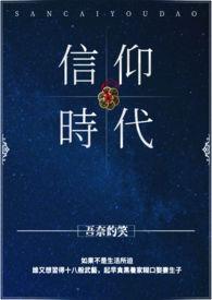 信仰的世纪