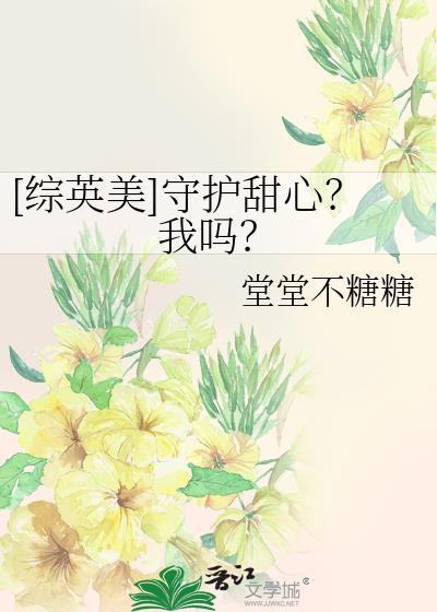 守护甜心原创女主文