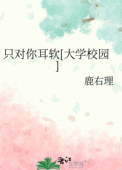 只对你服软