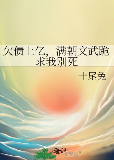 满朝文武跪求我别死作者十尾兔