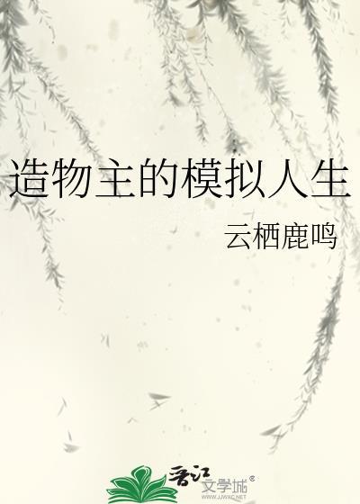 造物主的模拟人生格格党免费阅读