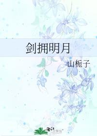 剑拥明月百度百科