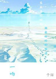 浅夏一吻gl