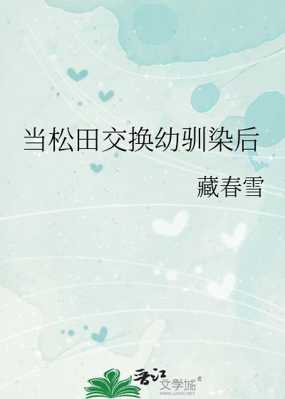 松田重生后发现幼驯染变小了