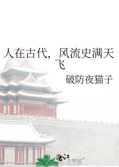 风流史满天飞免费阅读