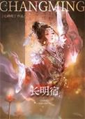长明宿全文免费阅读