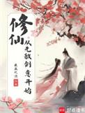 无敌从修仙归来开始免费阅读
