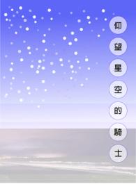 仰望星空出自哪里