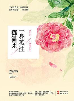 一身孤注掷温柔论坛