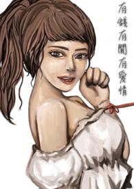 有钱才有爱情