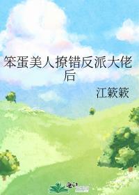 笨蛋美人撩错反派大佬后苏筱喵喵