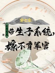 穿七零带生子系统嫁不育军官TXT
