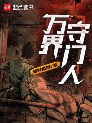 万界守门人笔趣阁