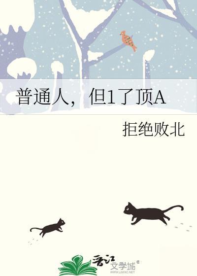 普通人但1了顶a全文观看