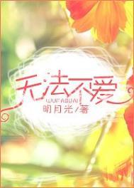 没法不爱