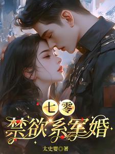 七零禁欲系军婚作者太史婴著