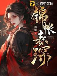 锦帐春深秦琅身世