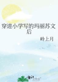 穿进玛丽苏文里的女配