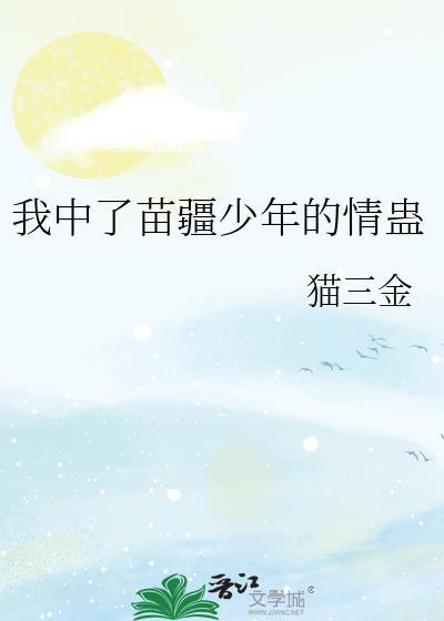 我中了苗疆少年的情蛊晋江