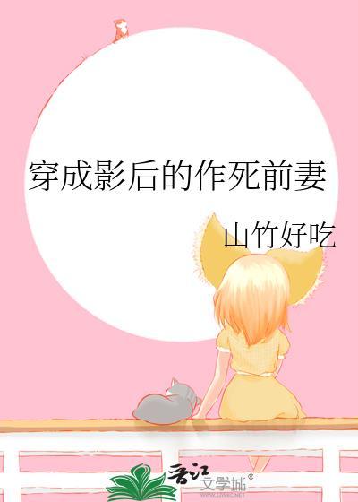 穿成影后的作死前妻TXT免费