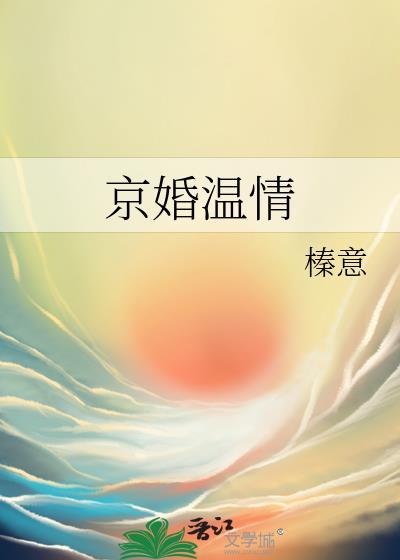 京婚温情晋江文学城