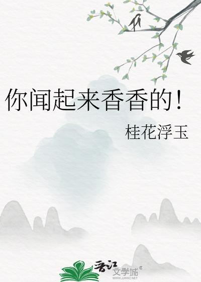 你闻起来香香香