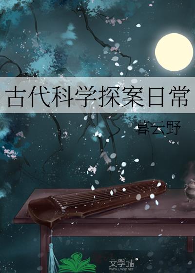 古代科学探案日常暮云野