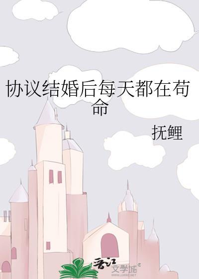 协议结婚后每天都在苟命(近代现代)