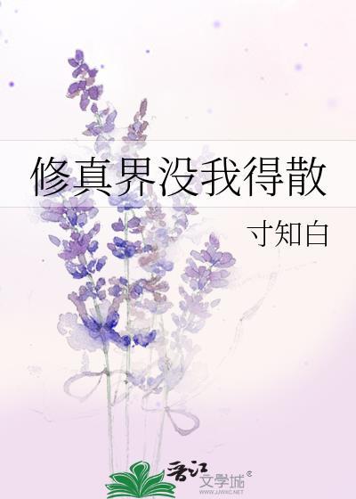 修真界没我得散晋江