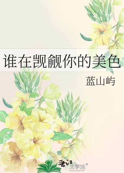 谁在觊觎你的美色蓝山屿