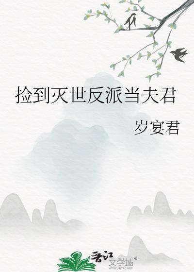 捡到的反派成夫君全文