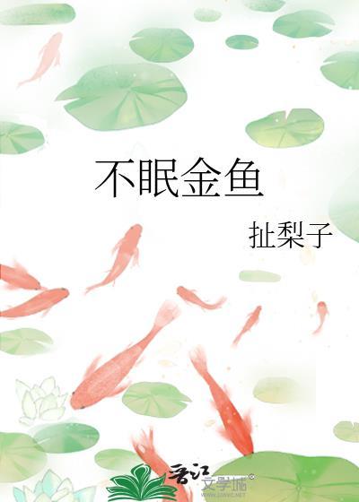 不眠金鱼附带番外txt